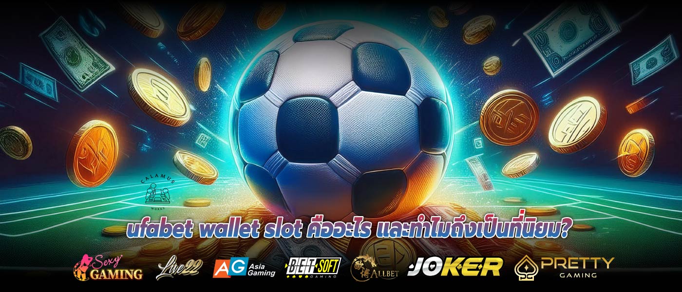 ufabet wallet slot คืออะไร และทำไมถึงเป็นที่นิยม?