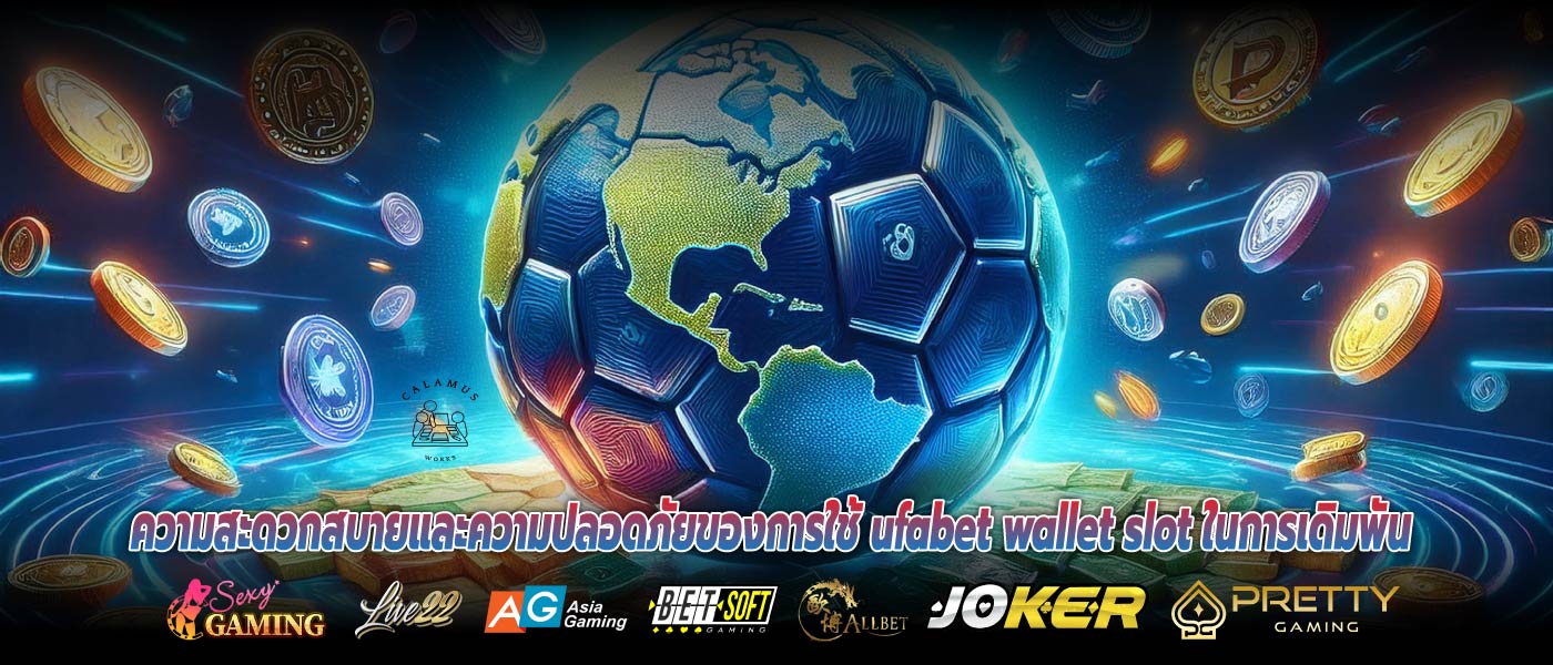 ความสะดวกสบายและความปลอดภัยของการใช้ ufabet wallet slot ในการเดิมพัน