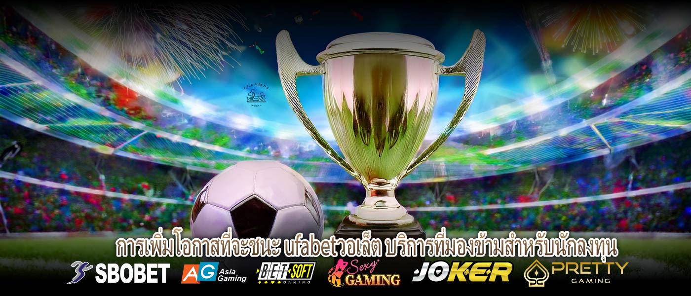 การเพิ่มโอกาสที่จะชนะ ufabetวอเล็ต บริการที่มองข้ามสำหรับนักลงทุน