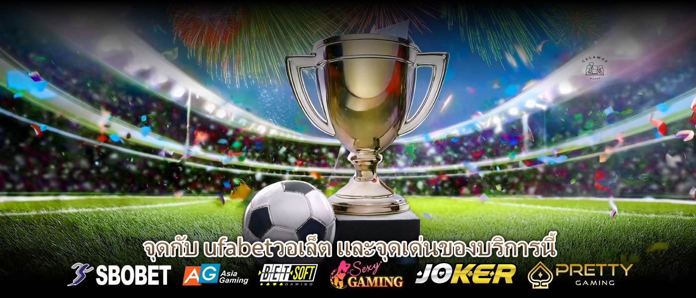 จุดกับ ufabetวอเล็ต และจุดเด่นของบริการนี้