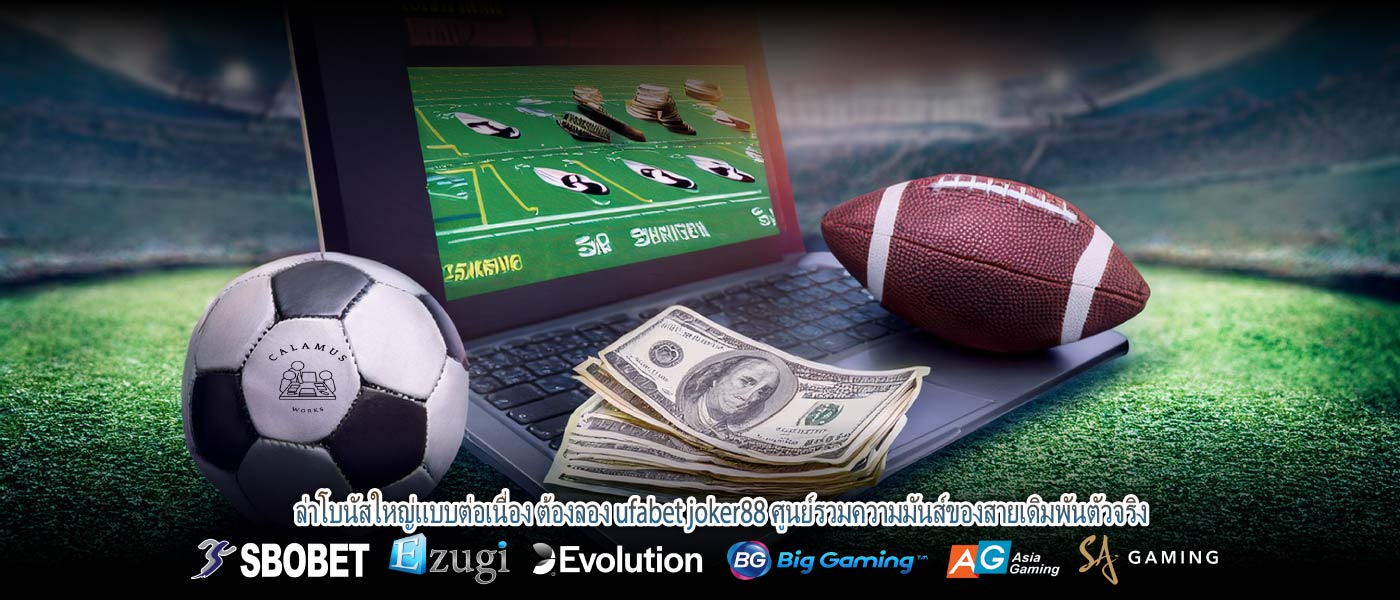 ล่าโบนัสใหญ่แบบต่อเนื่อง ต้องลอง ufabet joker88 ศูนย์รวมความมันส์ของสายเดิมพันตัวจริง