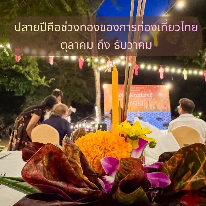 ปลายปีคือช่วงทองของการท่องเที่ยวไทย – ตุลาคม ถึง ธันวาคม