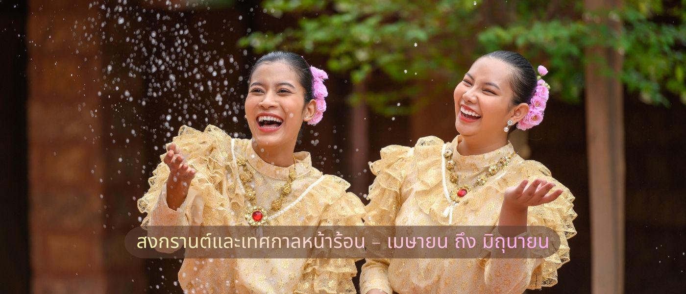 สงกรานต์และเทศกาลหน้าร้อน – เมษายน ถึง มิถุนายน