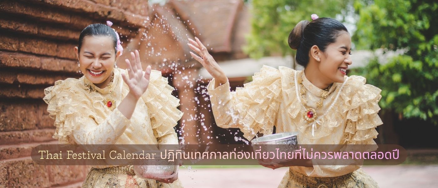 Thai Festival Calendar – ปฏิทินเทศกาลท่องเที่ยวไทยที่ไม่ควรพลาดตลอดปี