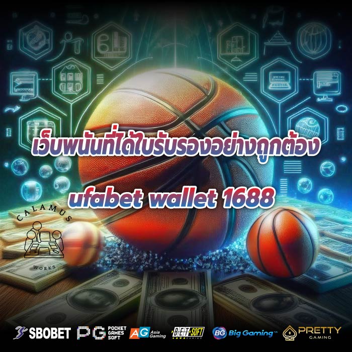 เว็บพนันที่ได้ใบรับรองอย่างถูกต้อง ufabet wallet 1688