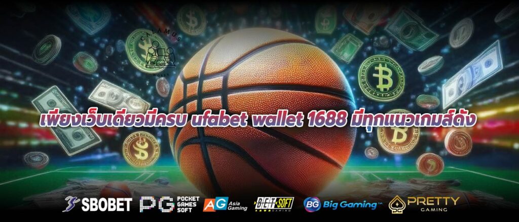 เพียงเว็บเดียวมีครบ ufabet wallet 1688 มีทุกแนวเกมส์ดัง