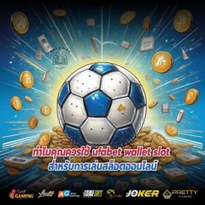 ทำไมคุณควรใช้ ufabet wallet slot สำหรับการเล่นสล็อตออนไลน์