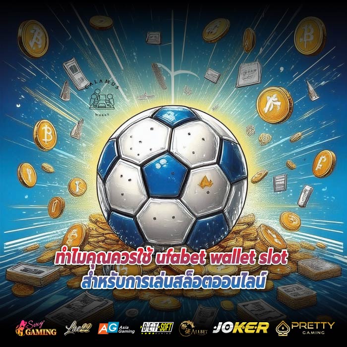 ทำไมคุณควรใช้ ufabet wallet slot สำหรับการเล่นสล็อตออนไลน์