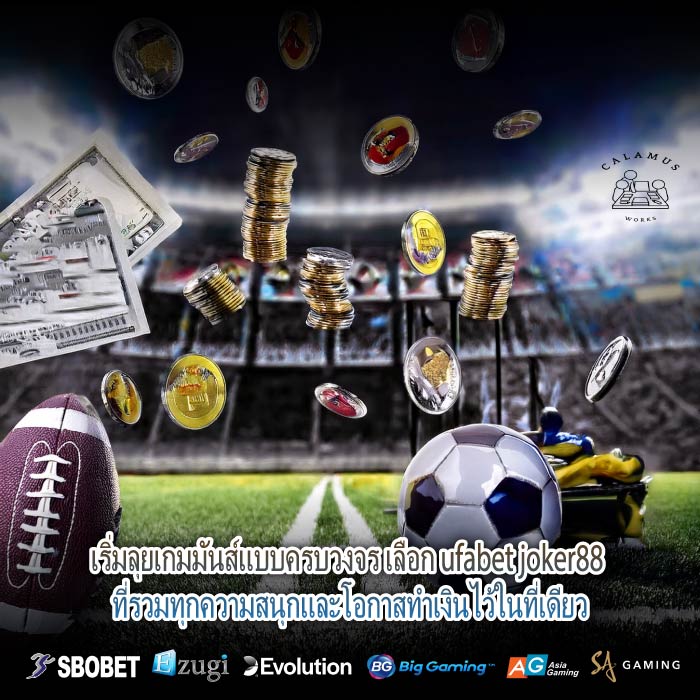 เริ่มลุยเกมมันส์แบบครบวงจร เลือก ufabet joker88 ที่รวมทุกความสนุกและโอกาสทำเงินไว้ในที่เดียว